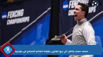 محمد حمزة يتأهل إلى ربع نهائي بطولة العالم للسلاح في جورجيا